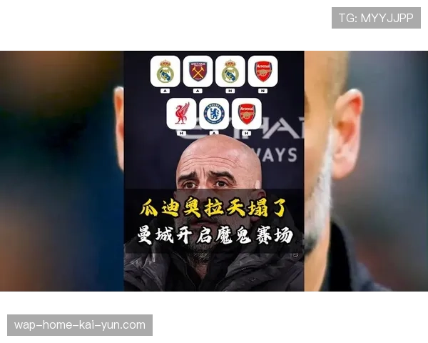 瓜迪奥拉316激进阵型存风险，曼城中场真空地带恐被利用